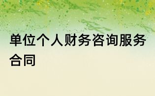 单位个人财务咨询服务合同