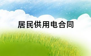居民供用电合同