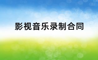影视音乐录制合同