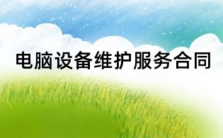 电脑设备维护服务合同