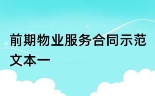 前期物业服务合同示范文本一