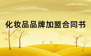 化妆品品牌加盟合同书