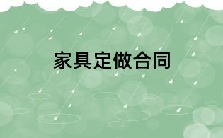 家具定做合同