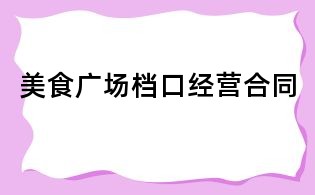 美食广场档口经营合同