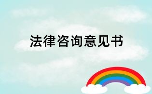 法律咨询意见书