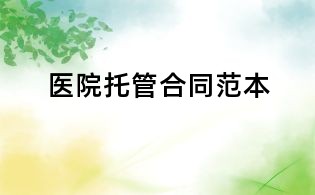 医院托管合同范本