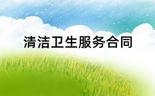 清洁卫生服务合同
