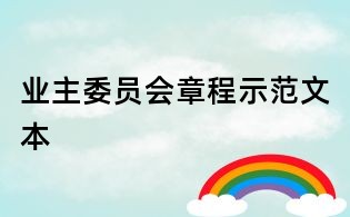 业主委员会章程示范文本