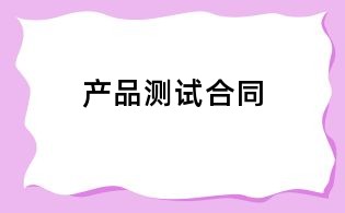 产品测试合同
