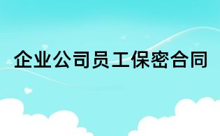 企业公司员工保密合同