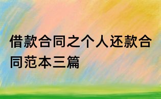 借款合同之个人还款合同范本三篇