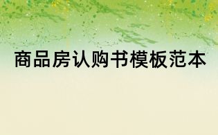 商品房认购书模板范本