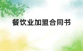餐饮业加盟合同书