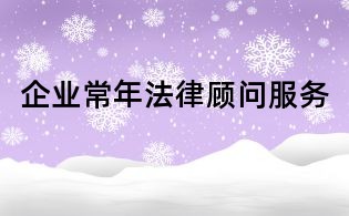 企业常年法律顾问服务