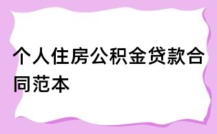 个人住房公积金贷款合同范本
