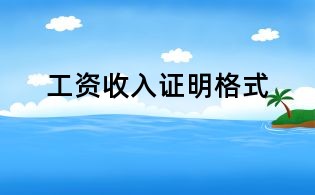 工资收入证明格式