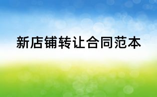 新店铺转让合同范本