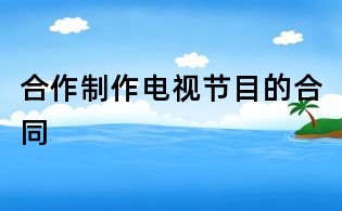 合作制作电视节目的合同