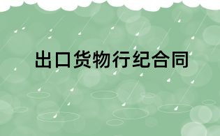 出口货物行纪合同
