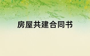 房屋共建合同书