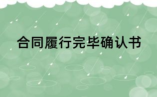 合同履行完毕确认书