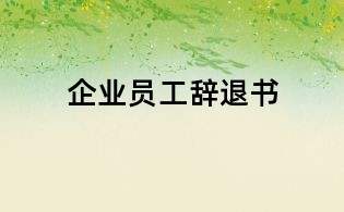 企业员工辞退书