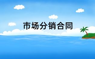 市场分销合同