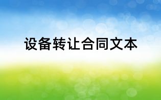 设备转让合同文本