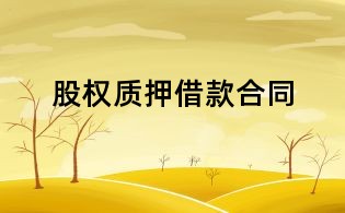 股权质押借款合同