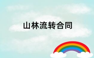 山林流转合同