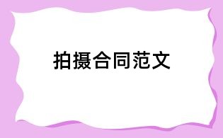 拍摄合同范文