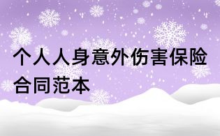 个人人身意外伤害保险合同范本