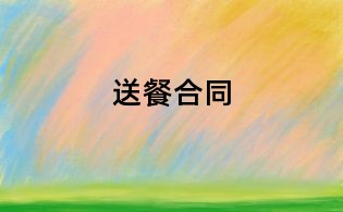 送餐合同