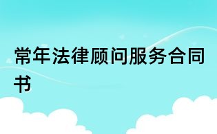 常年法律顾问服务合同书