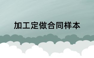 加工定做合同样本