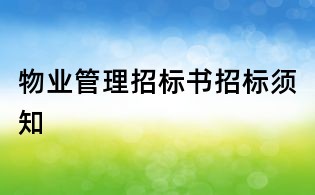 物业管理招标书招标须知