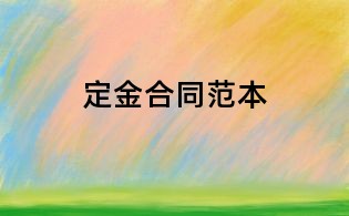 定金合同范本
