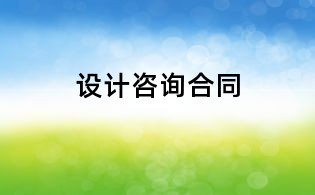 设计咨询合同