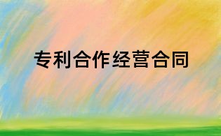 专利合作经营合同