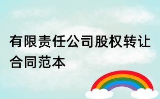 有限责任公司股权转让合同范本