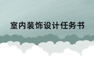 室内装饰设计任务书