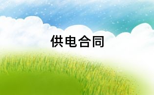 供电合同