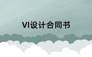 VI设计合同书
