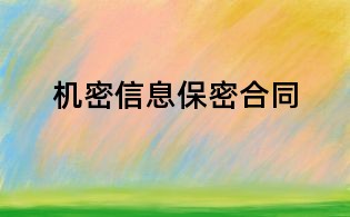 机密信息保密合同