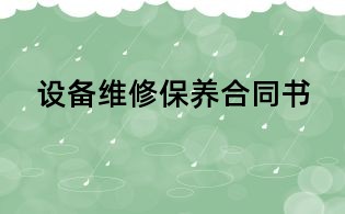 设备维修保养合同书