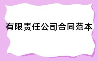 有限责任公司合同范本