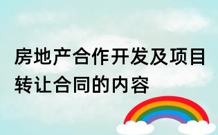 房地产合作开发及项目转让合同的内容
