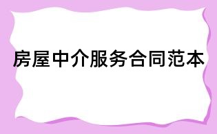 房屋中介服务合同范本