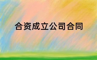 合资成立公司合同