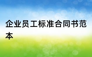 企业员工标准合同书范本